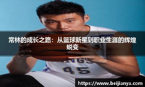 常林的成长之路：从篮球新星到职业生涯的辉煌蜕变