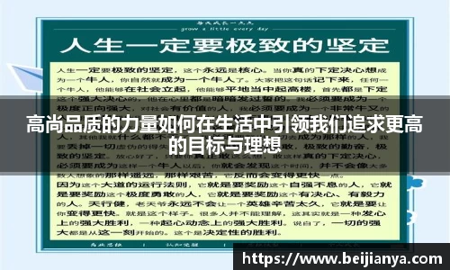 高尚品质的力量如何在生活中引领我们追求更高的目标与理想
