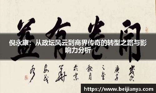 倪永康：从政坛风云到商界传奇的转型之路与影响力分析
