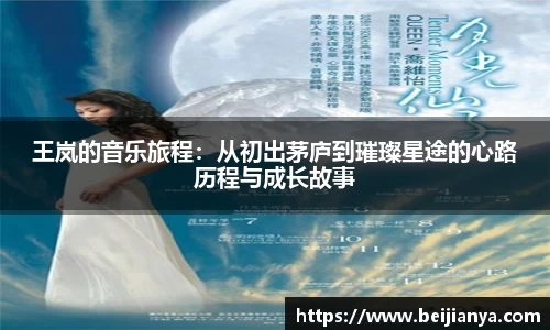 王岚的音乐旅程：从初出茅庐到璀璨星途的心路历程与成长故事