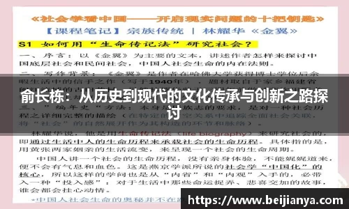 俞长栋：从历史到现代的文化传承与创新之路探讨