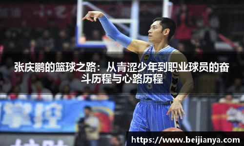 张庆鹏的篮球之路：从青涩少年到职业球员的奋斗历程与心路历程