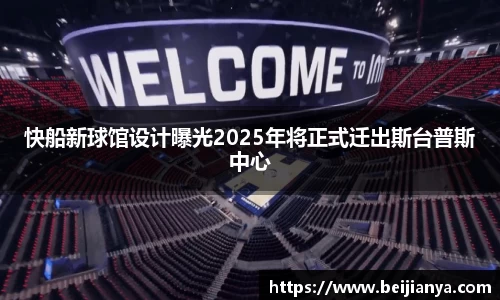 快船新球馆设计曝光2025年将正式迁出斯台普斯中心