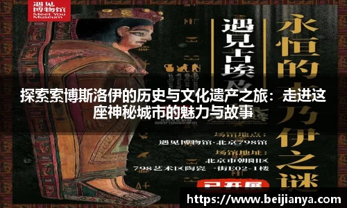 探索索博斯洛伊的历史与文化遗产之旅：走进这座神秘城市的魅力与故事