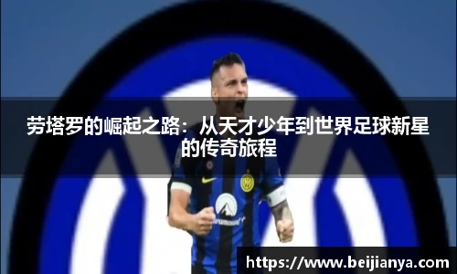 劳塔罗的崛起之路：从天才少年到世界足球新星的传奇旅程