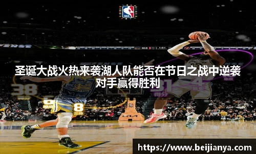 圣诞大战火热来袭湖人队能否在节日之战中逆袭对手赢得胜利