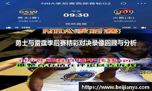 勇士与雷霆季后赛精彩对决录像回顾与分析