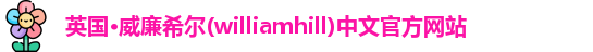 williamhill威廉希尔